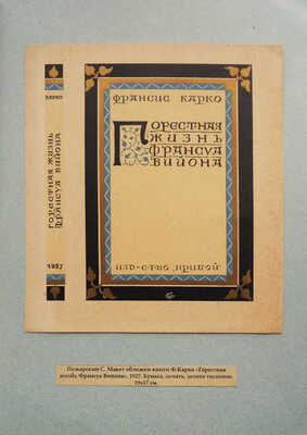 Пожарский Сергей Михайлович. Макет обложки книги Ф. Карко «Горестная жизнь Франсуа Вийона»